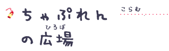 ちゃぷれんの広場