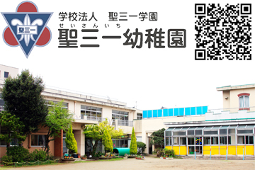 学校法人聖三一学園　聖三一幼稚園